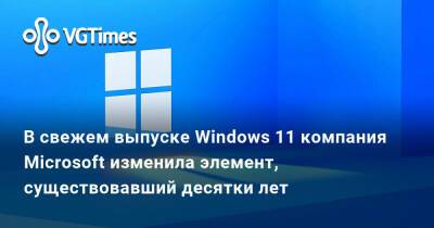 В свежем выпуске Windows 11 компания Microsoft изменила элемент, существовавший десятки лет - vgtimes.ru