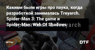 Какими были игры про паука, когда разработкой занималась Treyarch. Spider-Man 3: The game и Spider-Man: Web Of Shadows — Игры на DTF - dtf.ru