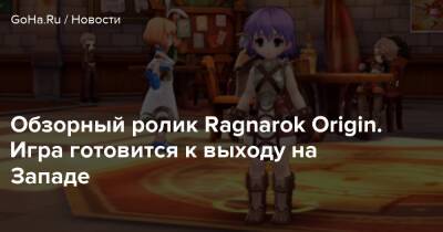 Ragnarok Origin - Обзорный ролик Ragnarok Origin. Игра готовится к выходу на Западе - goha.ru - Сша - Канада