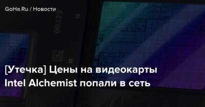 [Утечка] Цены на видеокарты Intel Alchemist попали в сеть - goha.ru