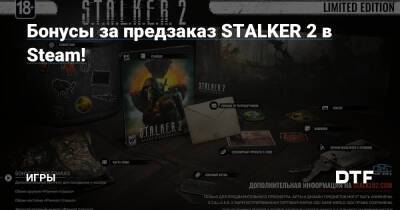 Бонусы за предзаказ STALKER 2 в Steam! — Игры на DTF - dtf.ru