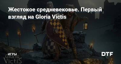 Gloria Victis - Жестокое средневековье. Первый взгляд на Gloria Victis — Игры на DTF - dtf.ru