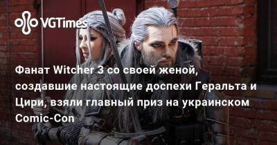 Фанат Witcher 3 и его жена, которые воссоздали настоящие доспехи Геральта и Цири, взяли главный приз на украинском Comic-Con - vgtimes.ru - Украина