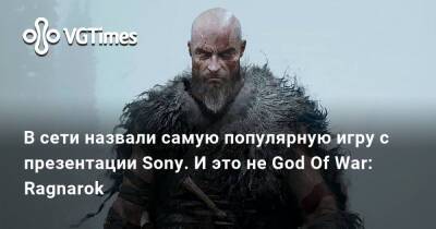 В сети назвали самую популярную игру с презентации Sony. И это не God Of War: Ragnarok - vgtimes.ru