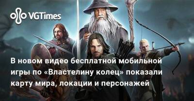 В новом видео бесплатной мобильной игры по «Властелину колец» показали карту мира, локации и персонажей - vgtimes.ru