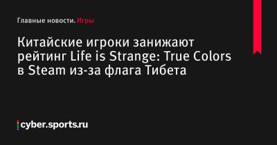 Китайские игроки занижают рейтинг Life is Strange: True Colors в Steam из-за флага Тибета - cyber.sports.ru - Китай
