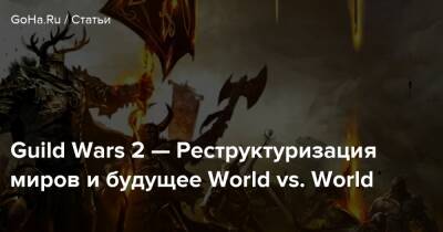 Guild Wars 2 — Реструктуризация миров и будущее World vs. World - goha.ru