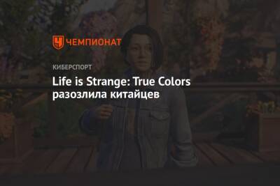 Life is Strange: True Colors разозлила китайцев - championat.com - Китай - Индия