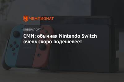СМИ: обычная Nintendo Switch очень скоро подешевеет - championat.com