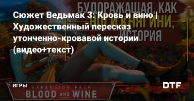 Сюжет Ведьмак 3: Кровь и вино | Художественный пересказ утонченно-кровавой истории (видео+текст) — Игры на DTF - dtf.ru - Новиград