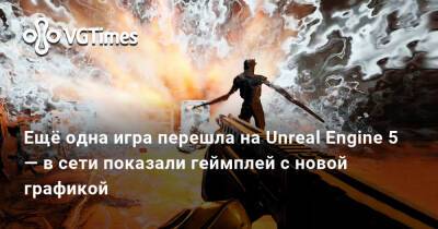 Ещё одна игра перешла на Unreal Engine 5 — в сети показали геймплей с новой графикой - vgtimes.ru - Сан-Франциско