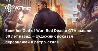Если бы God of War, Red Dead и GTA вышли 30 лет назад — художник показал персонажей в ретро-стиле - vgtimes.ru - Южная Корея