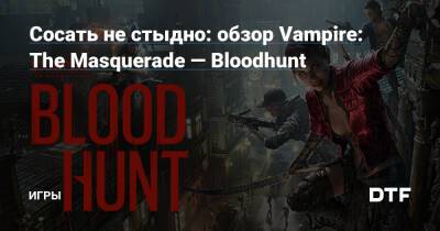 Сосать не стыдно: обзор Vampire: The Masquerade — Bloodhunt — Игры на DTF - dtf.ru