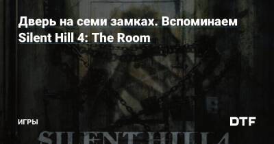 Сайлент Хилл - Дверь на семи замках. Вспоминаем Silent Hill 4: The Room — Игры на DTF - dtf.ru