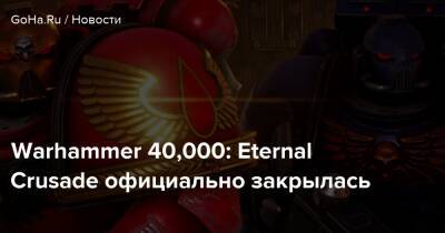 Warhammer 40,000: Eternal Crusade официально закрылась - goha.ru