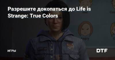 Разрешите докопаться до Life is Strange: True Colors — Игры на DTF - dtf.ru