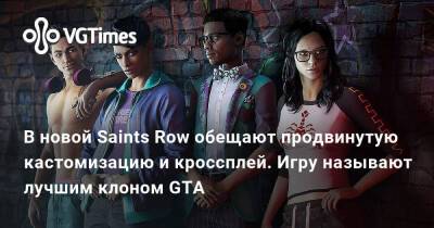В новой Saints Row обещают продвинутую кастомизацию и кроссплей. Игру называют лучшим клоном GTA - vgtimes.ru - Санто-Илесо
