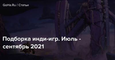 Подборка инди-игр. Июль - сентябрь 2021 - goha.ru