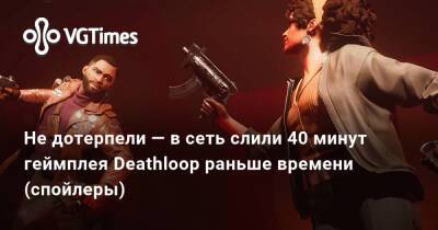 Не дотерпели — в сеть слили 40 минут геймплея Deathloop раньше времени (спойлеры) - vgtimes.ru