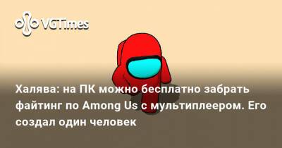 Халява: на ПК можно бесплатно забрать файтинг по Among Us с мультиплеером. Его создал один человек - vgtimes.ru