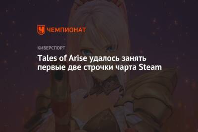 Tales of Arise удалось занять первые две строчки чарта Steam - championat.com