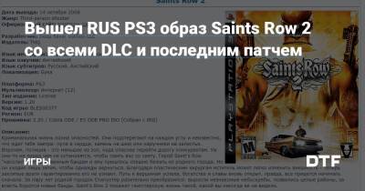 Майк Уотсон - Вышел RUS PS3 образ Saints Row 2 со всеми DLC и последним патчем — Игры на DTF - dtf.ru