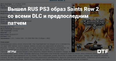 Майк Уотсон - Вышел RUS PS3 образ Saints Row 2 со всеми DLC и предпоследним патчем — Игры на DTF - dtf.ru
