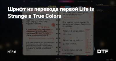 Шрифт из перевода первой Life is Strange в True Colors — Игры на DTF - dtf.ru