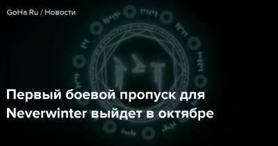 Первый боевой пропуск для Neverwinter выйдет в октябре - goha.ru