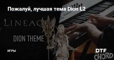 Пожалуй, лучшая тема Dion L2 — Игры на DTF - dtf.ru