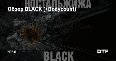 Обзор BLACK (+Bodycount) — Игры на DTF - dtf.ru