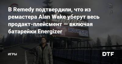 Алан Уэйк - В Remedy подтвердили, что из ремастера Alan Wake уберут весь продакт-плейсмент — включая батарейки Energizer — Игры на DTF - dtf.ru