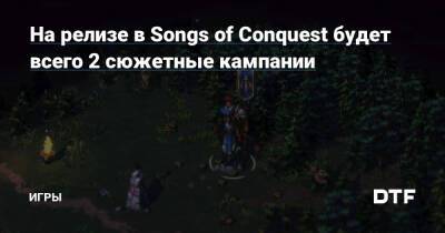 На релизе в Songs of Conquest будет всего 2 сюжетные кампании — Игры на DTF - dtf.ru