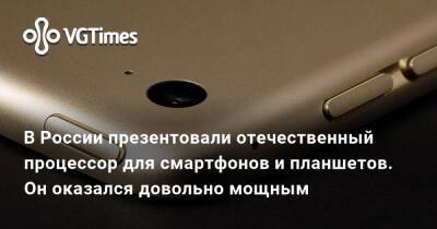 В России презентовали отечественный процессор для смартфонов и планшетов. Он оказался довольно мощным - vgtimes.ru - Россия