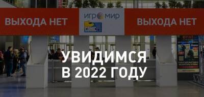 «ИгроМир» и Comic Con Russia 2021 отменили - zoneofgames.ru - Россия