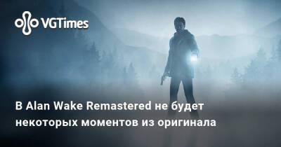 Alan Wake - Alan Wake Remastered - В Alan Wake Remastered не будет некоторых моментов из оригинала - vgtimes.ru