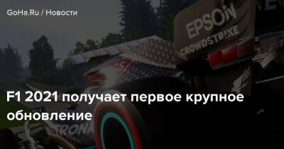 F1 2021 получает первое крупное обновление - goha.ru - Португалия