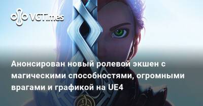 Анонсирован новый ролевой экшен с магическими способностями, огромными врагами и графикой на UE4 - vgtimes.ru - Афес