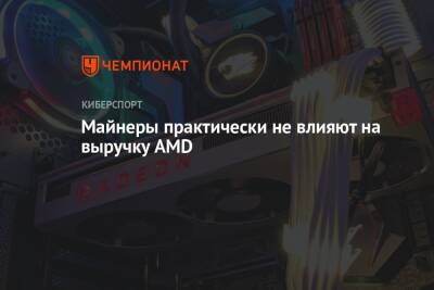 Майнеры практически не влияют на выручку AMD - championat.com