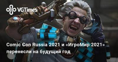Comic Con Russia 2021 и «ИгроМир 2021» перенесли на будущий год - vgtimes.ru - Россия