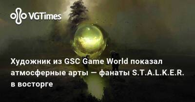 Художник из GSC Game World показал атмосферные арты — фанаты S.T.A.L.K.E.R. в восторге - vgtimes.ru - Украина