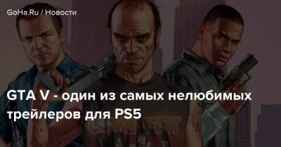GTA V - один из самых нелюбимых трейлеров для PS5 - goha.ru