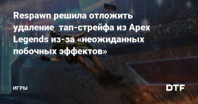 Respawn решила отложить удаление тап-стрейфа из Apex Legends из-за «неожиданных побочных эффектов» — Игры на DTF - dtf.ru