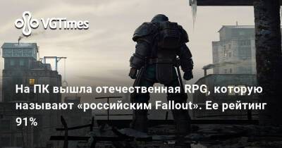 На ПК вышла отечественная RPG, которую называют «российским Fallout». Ее рейтинг 91% - vgtimes.ru