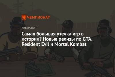 Самая большая утечка игр в истории? Новые GTA, Resident Evil, Crysis, Mortal Kombat - championat.com