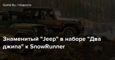 Знаменитый “Jeep” в наборе “Два джипа” к SnowRunner - goha.ru