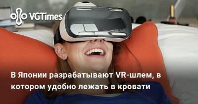 В Японии разрабатывают VR-шлем, в котором удобно лежать в кровати - vgtimes.ru - Япония