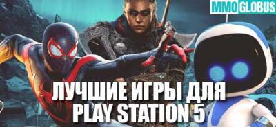 Лучшие игры для PS5 в 2021 году - mmoglobus.ru