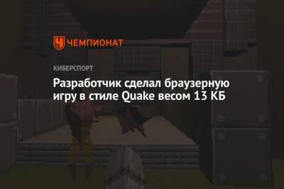 Разработчик сделал браузерную игру в стиле Quake весом 13 КБ - championat.com