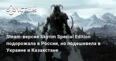Steam-версия Skyrim Special Edition подорожала в России, но подешевела в Украине и Казахстане - vgtimes.ru - Россия - Украина - Аргентина - Казахстан